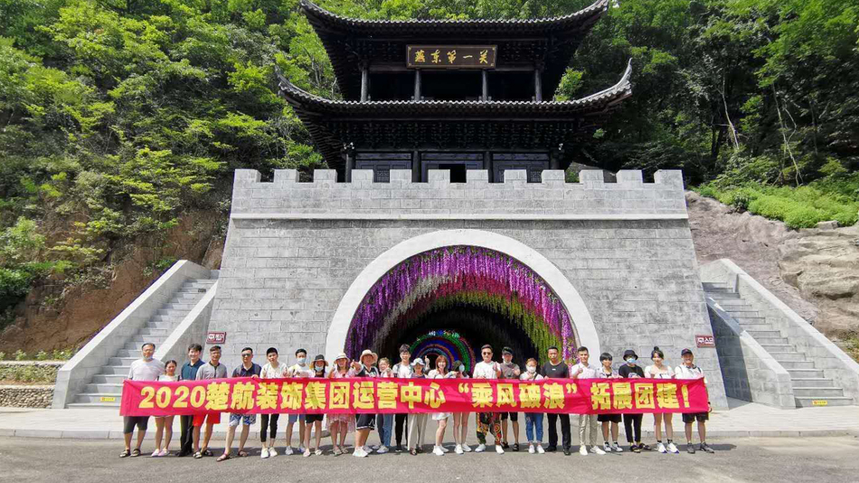 抽插黑丝美女逼网站2020楚航装饰集团运营中心“乘风破浪” 拓展团建