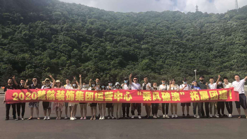 免费操比网站直接看2020楚航装饰集团运营中心“乘风破浪” 拓展团建